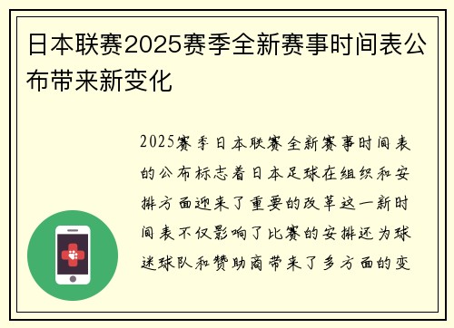 日本联赛2025赛季全新赛事时间表公布带来新变化