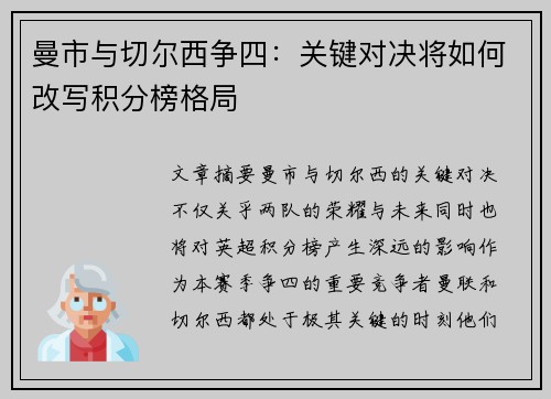 曼市与切尔西争四：关键对决将如何改写积分榜格局